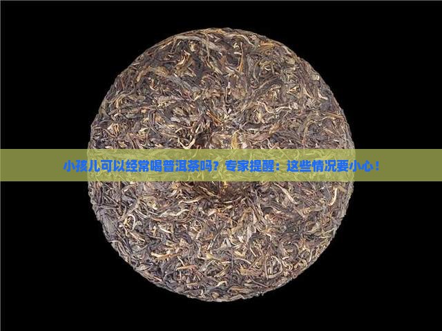 小孩儿可以经常喝普洱茶吗