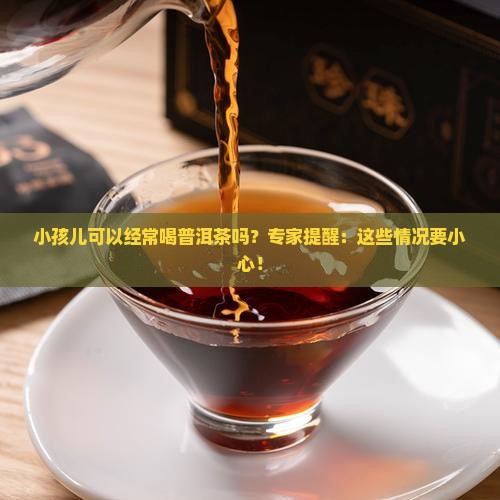 小孩儿可以经常喝普洱茶吗
