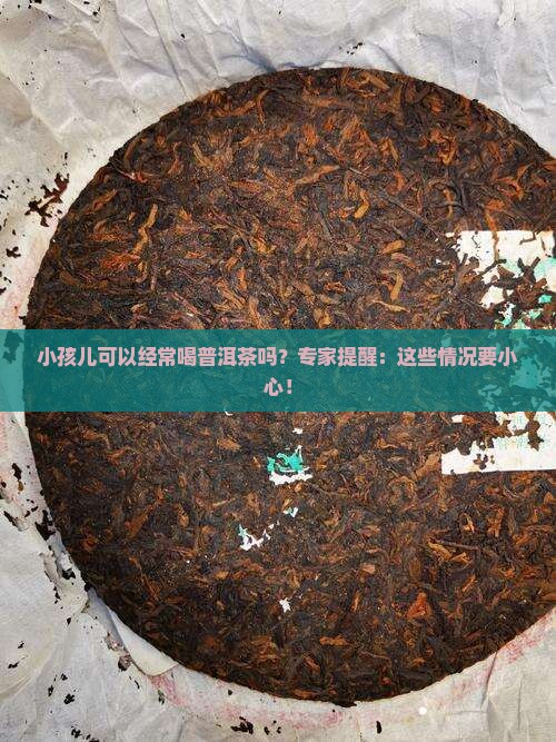 小孩儿可以经常喝普洱茶吗