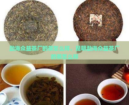 勐海众益茶厂的茶怎么样