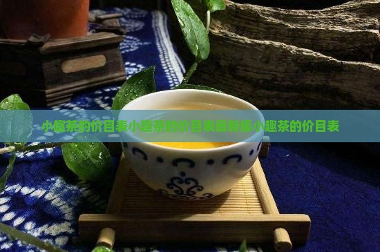 小趣茶的价目表