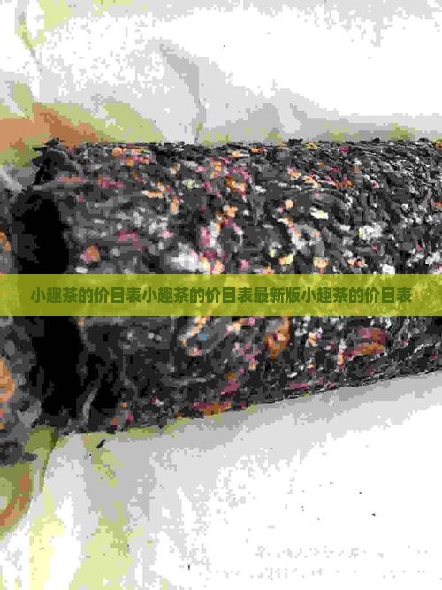 小趣茶的价目表