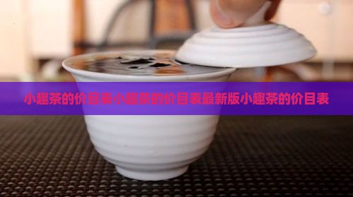 小趣茶的价目表