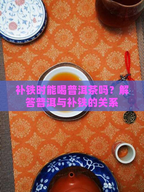 补铁的时候能喝普洱茶吗