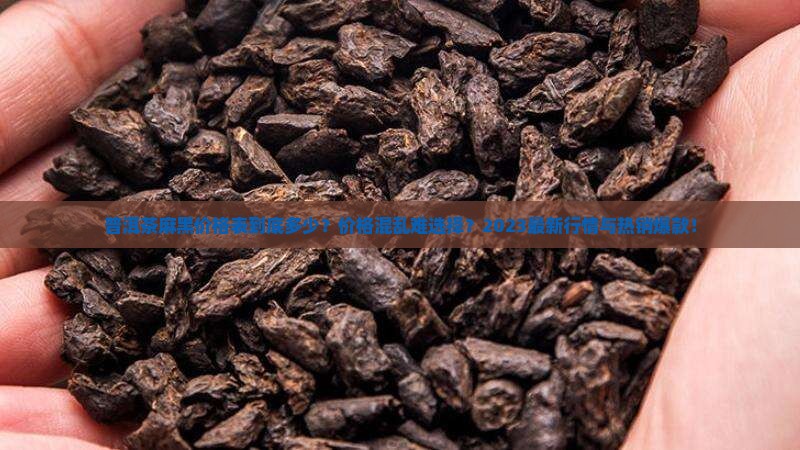 普洱茶麻黑价格表
