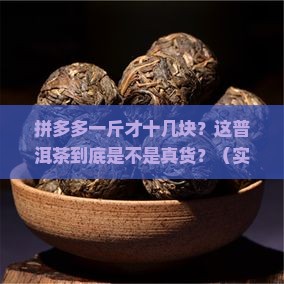 拼多多一斤十几元的普洱茶