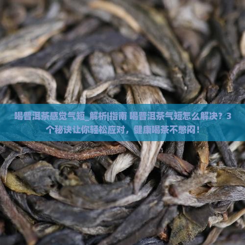 喝普洱茶感觉气短