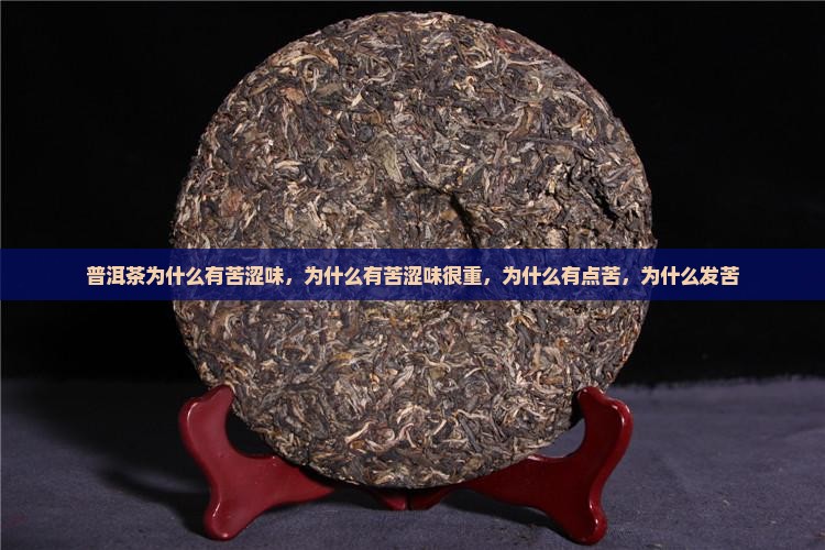普洱茶为什么有苦涩味
