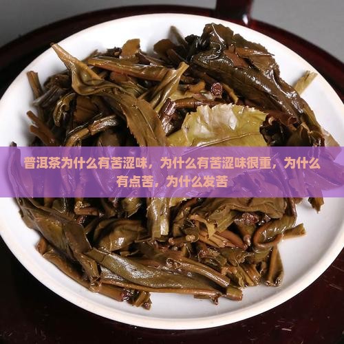 普洱茶为什么有苦涩味