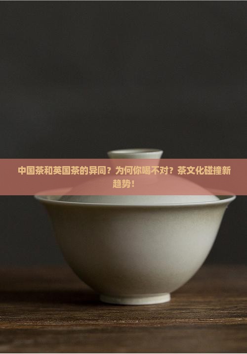 中国茶和英国茶的异同