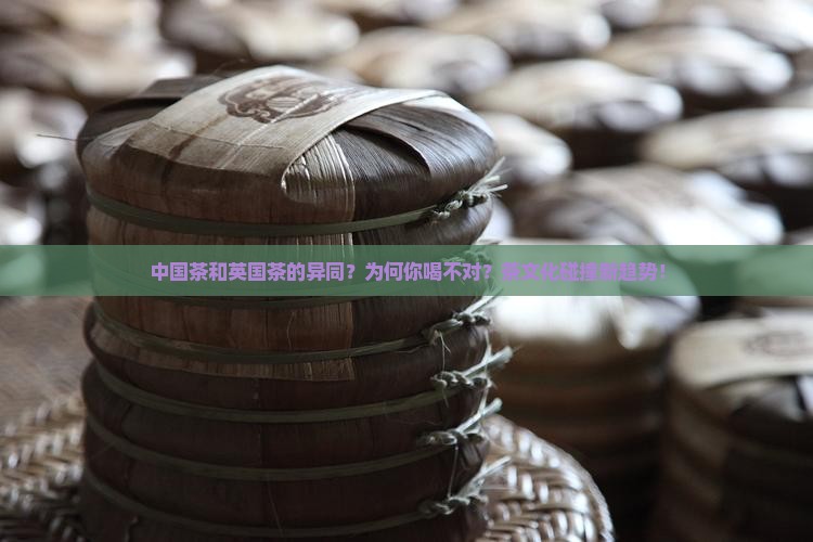 中国茶和英国茶的异同