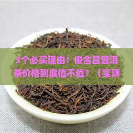 俊合昌普洱茶价格