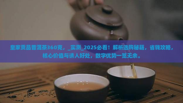 皇家贡品普洱茶360克