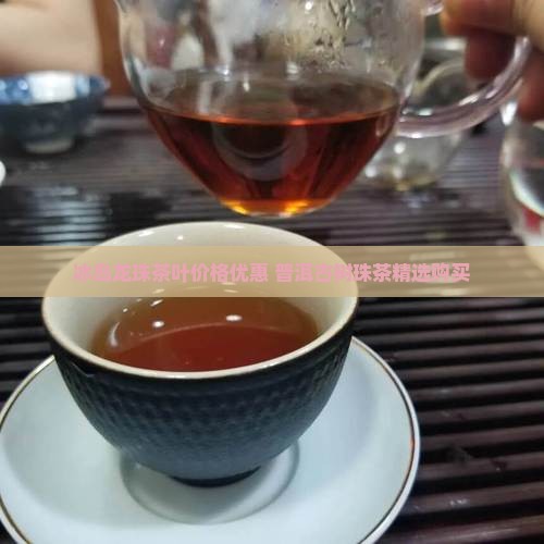 购买藏级冰岛龙珠茶