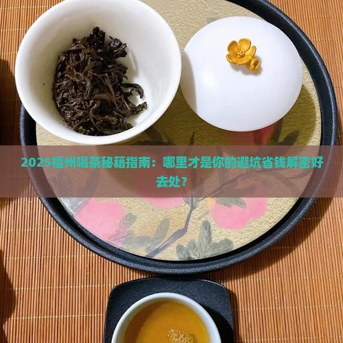 福州哪里有喝茶的好地方