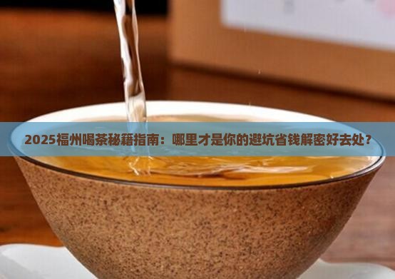 福州哪里有喝茶的好地方