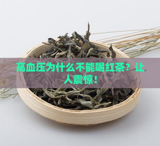 高血压为什么不能喝红茶