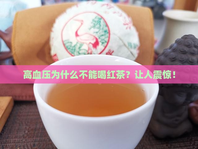 高血压为什么不能喝红茶