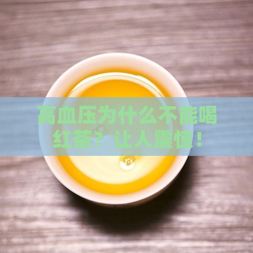 高血压为什么不能喝红茶