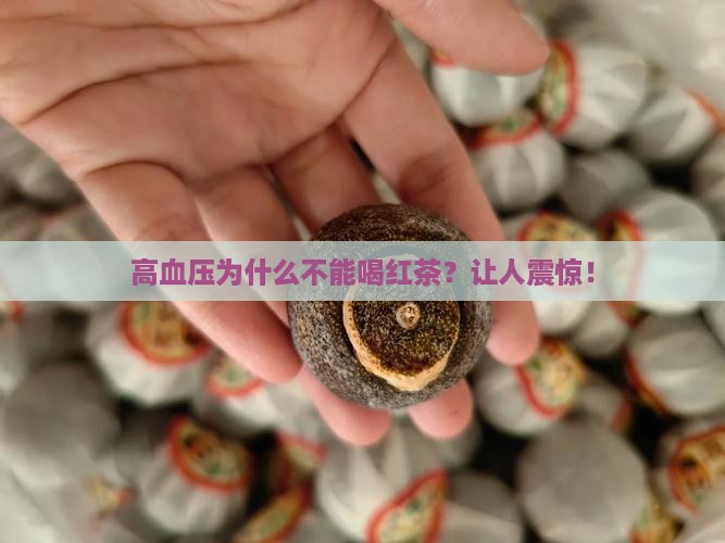 高血压为什么不能喝红茶