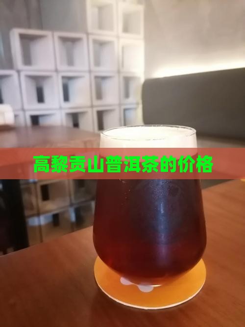 高黎贡山普洱茶的价格