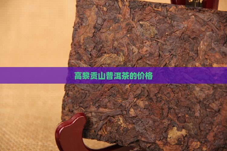 高黎贡山普洱茶的价格