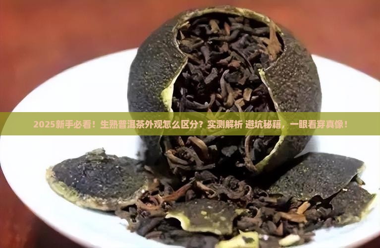 生普洱茶和熟普洱茶外观