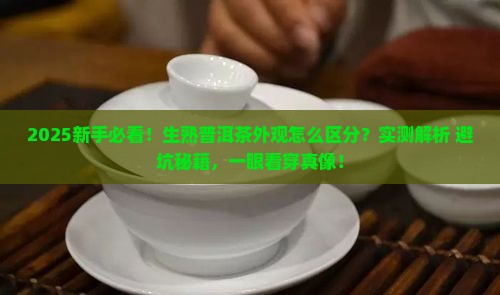 生普洱茶和熟普洱茶外观