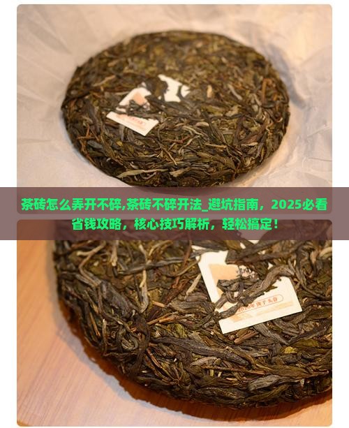 茶砖怎么弄开不碎