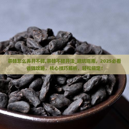 茶砖怎么弄开不碎
