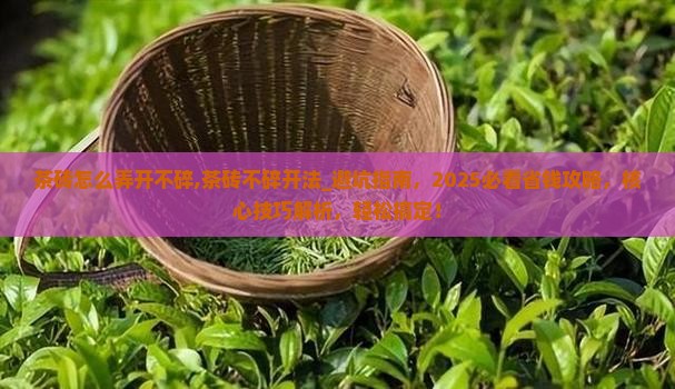 茶砖怎么弄开不碎