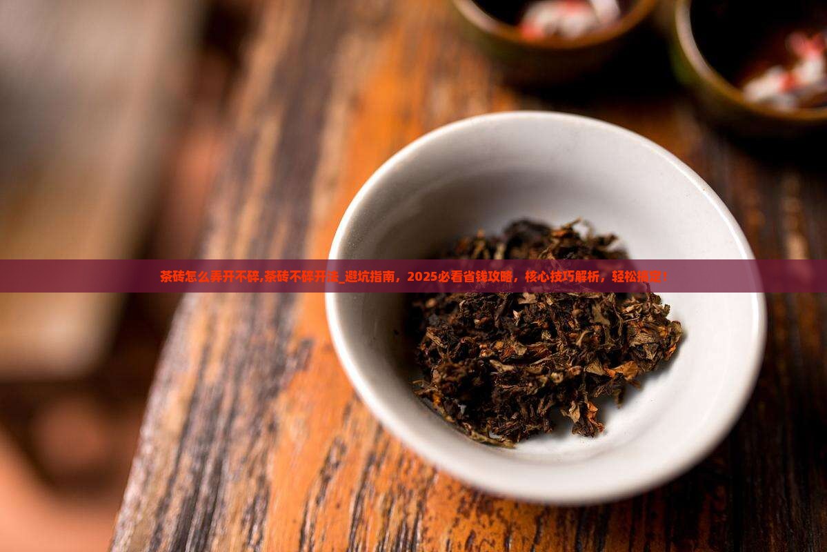 茶砖怎么弄开不碎