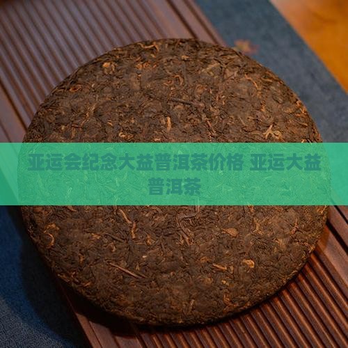 大益普洱茶亚运版
