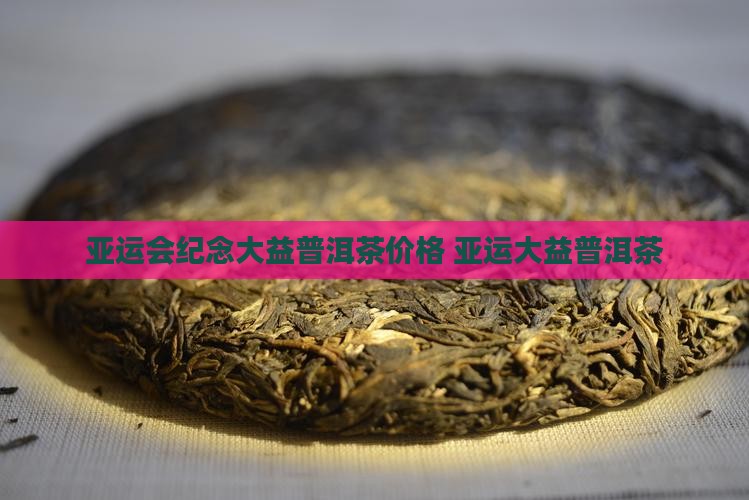 大益普洱茶亚运版
