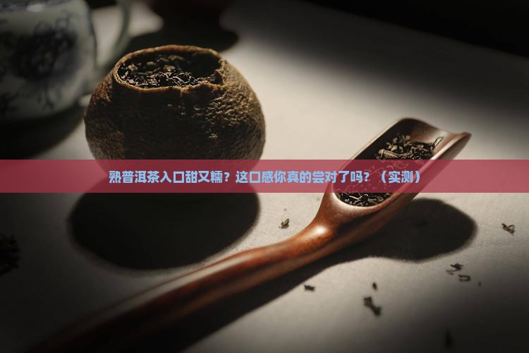 熟普洱茶入口甜带糯香