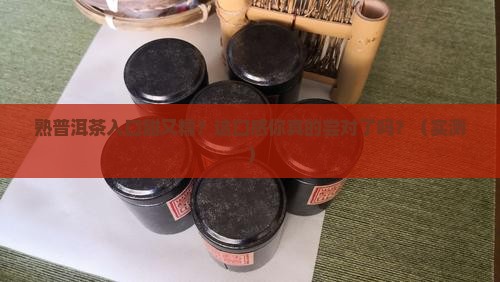熟普洱茶入口甜带糯香
