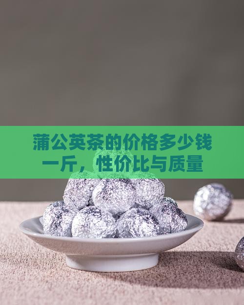 蒲公英茶的价格
