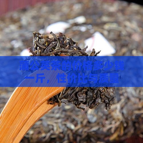蒲公英茶的价格