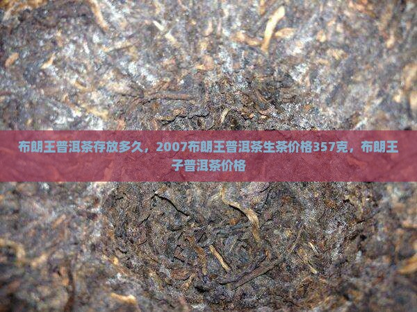 布朗王普洱茶存放多久