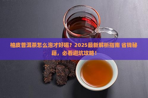 柚皮普洱茶怎么饮用