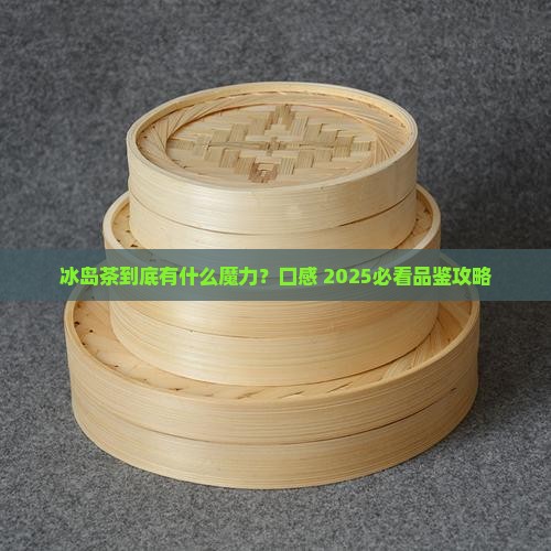 冰岛茶口感有哪些特点