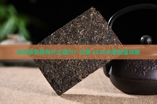 冰岛茶口感有哪些特点