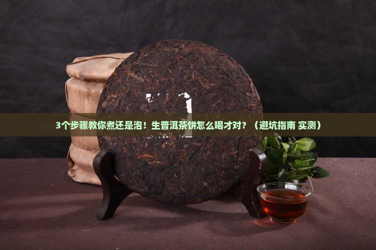 生普洱茶饼煮还是直接冲泡