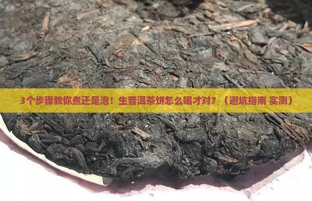 生普洱茶饼煮还是直接冲泡