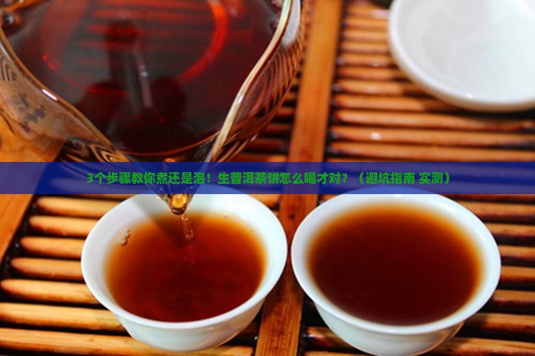 生普洱茶饼煮还是直接冲泡