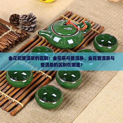 金花和普洱茶的区别