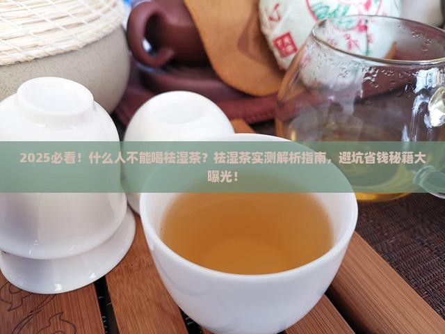 什么人不能喝祛湿茶