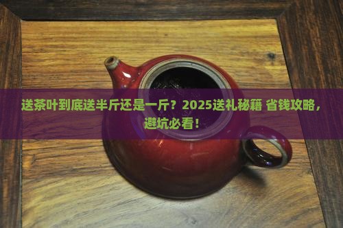 送茶叶送一斤还是半斤
