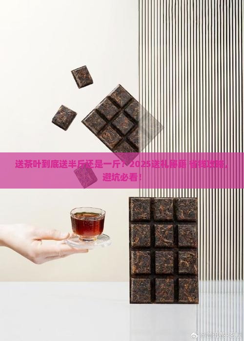 送茶叶送一斤还是半斤