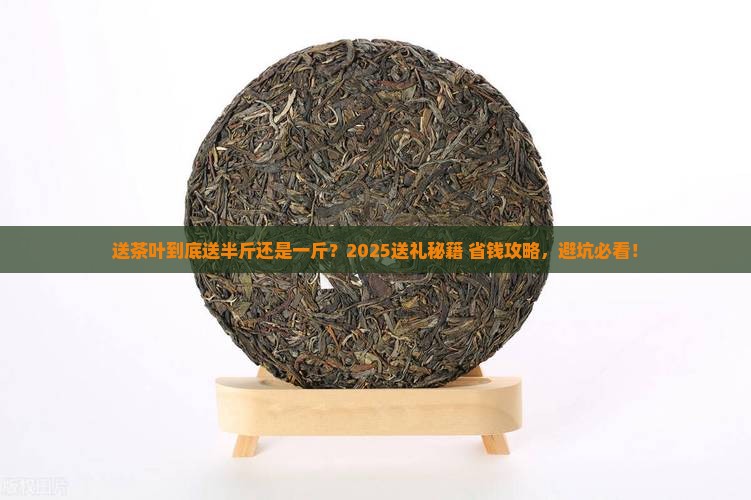 送茶叶送一斤还是半斤